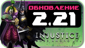 Injustice: Gods Among Us - Обновление 2.21