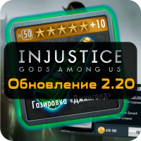 Injustice: Gods Among Us - Обновление 2.20