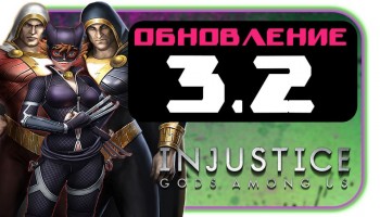 Injustice: Gods Among Us - Обновление 3.2