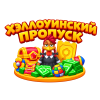 Хэллоуинский Пропуск Township