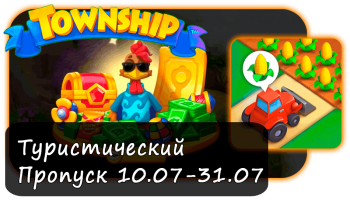 Туристический пропуск и награды: новый сезон Township Туристический пропуск и награды: новый сезон Township