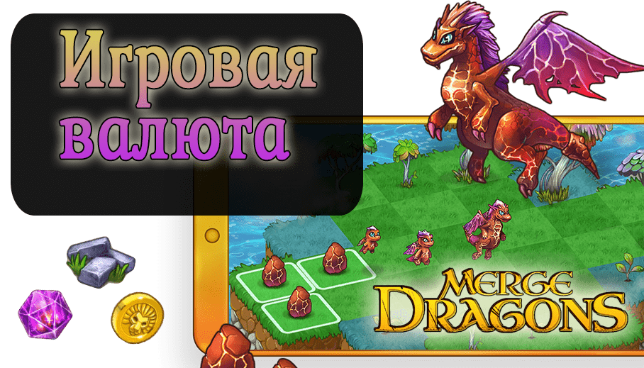 Merge dragons схема