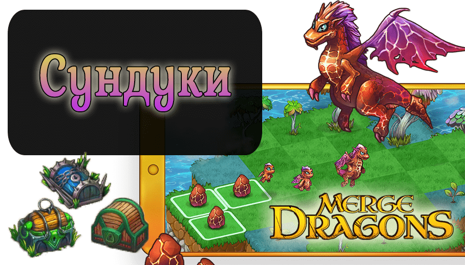 Merge dragons схема