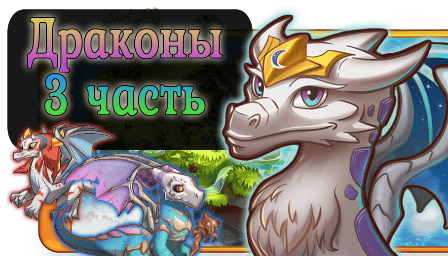 Merge dragons мрачное царство 6 прохождение